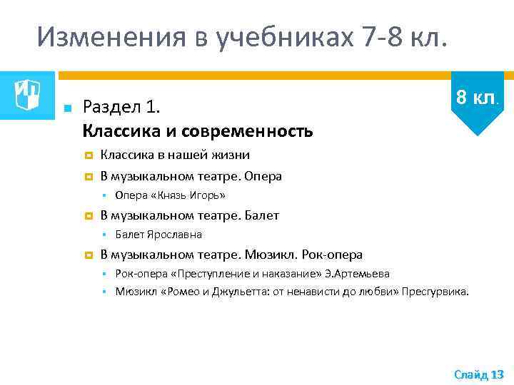Изменения в учебниках 7 -8 кл. Раздел 1. Классика и современность Классика в нашей