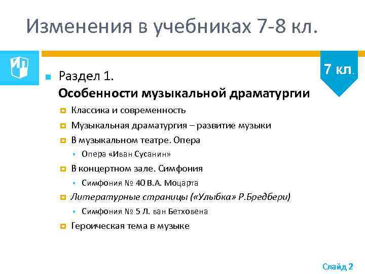 Изменения в учебниках 7 -8 кл. 7 кл. Раздел 1. Особенности музыкальной драматургии Классика