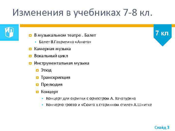 Изменения в учебниках 7 -8 кл. В музыкальном театре. Балет 7 кл. Балет В.