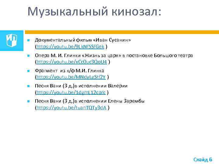 Музыкальный кинозал: Документальный фильм «Иван Сусанин» (https: //youtu. be/9 Lk. Nf 5 Sf. Gek