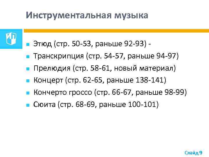 Инструментальная музыка Этюд (стр. 50 -53, раньше 92 -93) Транскрипция (стр. 54 -57, раньше