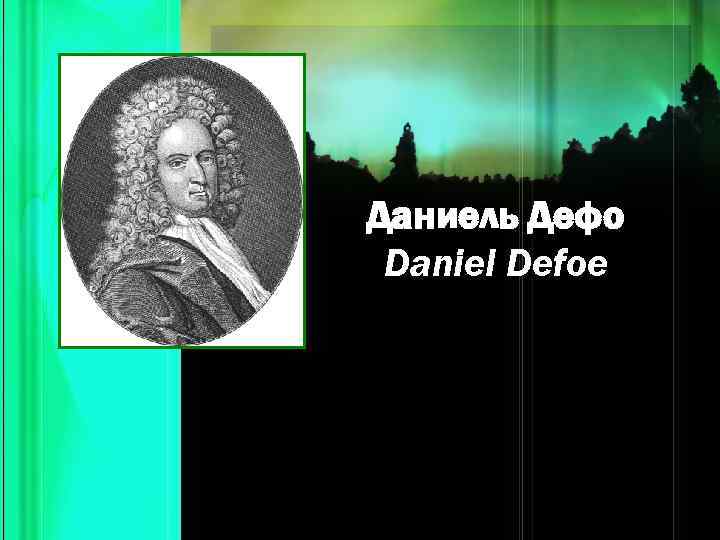 Даниель Дефо Daniel Defoe 