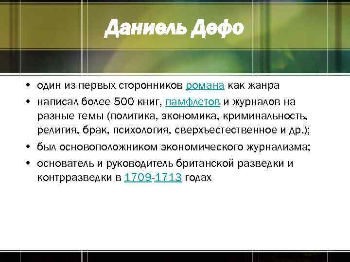 Даниель Дефо • один из первых сторонников романа как жанра • написал более 500