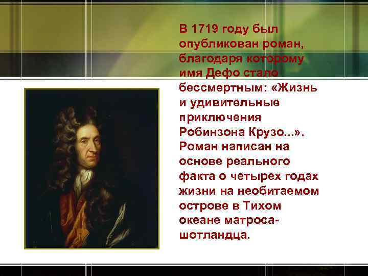 В 1719 году был опубликован роман, благодаря которому имя Дефо стало бессмертным: «Жизнь и