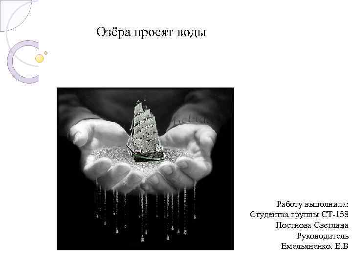 Озёра просят воды Работу выполнила: Студентка группы СТ-158 Постнова Светлана Руководитель Емельяненко. Е. В