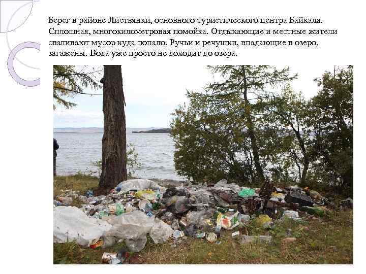 Берег в районе Листвянки, основного туристического центра Байкала. Сплошная, многокилометровая помойка. Отдыхающие и местные