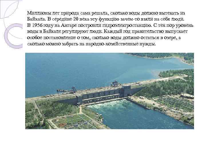 Миллионы лет природа сама решала, сколько воды должно вытекать из Байкала. В середине 20