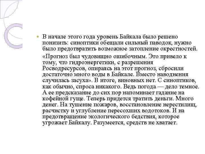 В начале этого года уровень Байкала было решено понизить: синоптики обещали сильный паводок, нужно