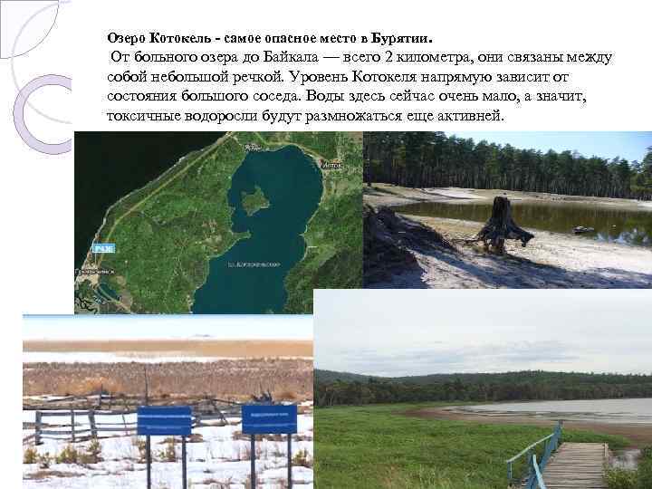 Озеро Котокель - самое опасное место в Бурятии. От больного озера до Байкала —