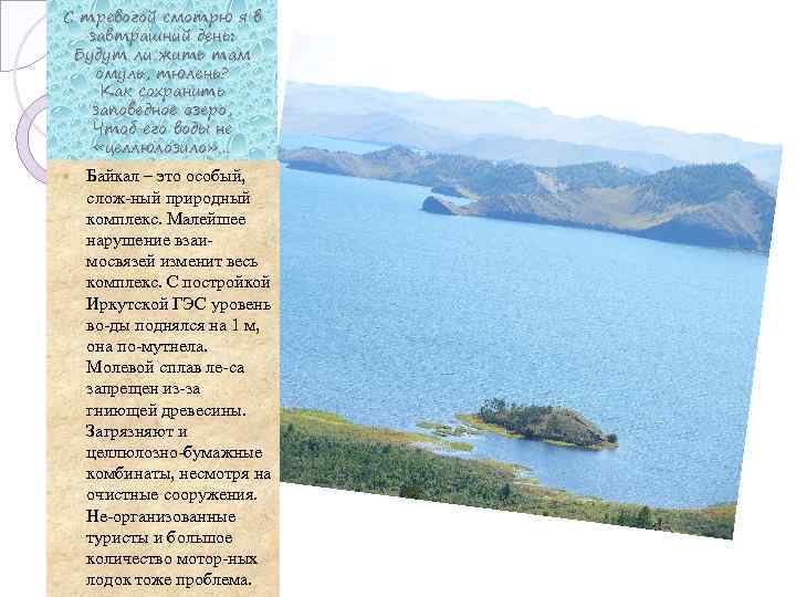 С тревогой смотрю я в завтрашний день: Будут ли жить там омуль, тюлень? Как