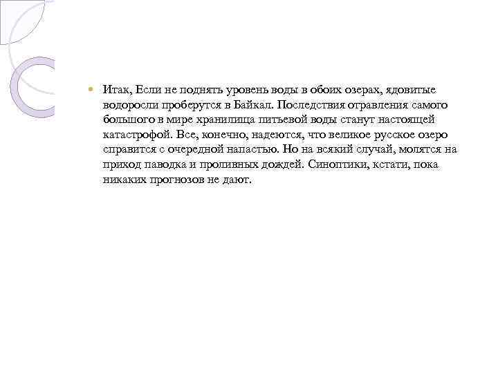  Итак, Если не поднять уровень воды в обоих озерах, ядовитые водоросли проберутся в