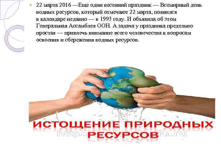 22 марта 2016 —Еще один весенний праздник — Всемирный день водных ресурсов, который