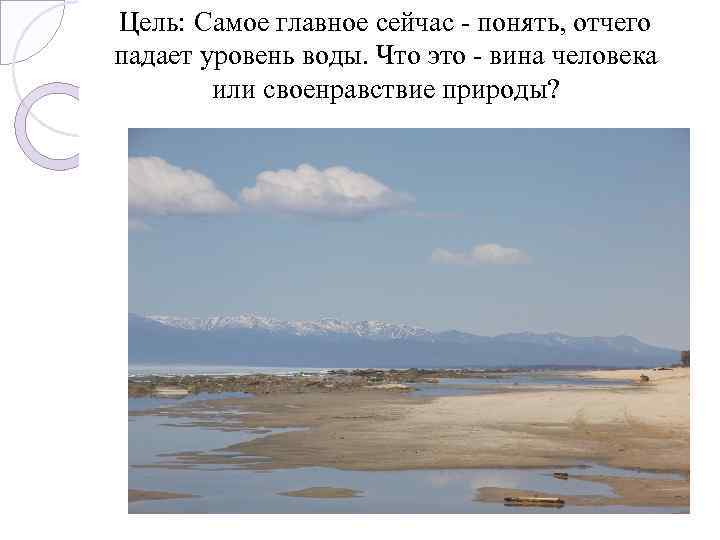  Цель: Самое главное сейчас - понять, отчего падает уровень воды. Что это -
