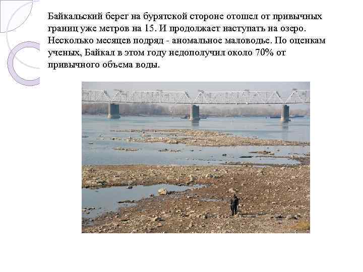 Байкальский берег на бурятской стороне отошел от привычных границ уже метров на 15. И