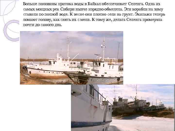 Больше половины притока воды в Байкал обеспечивает Селенга. Одна из самых мощных рек Сибири