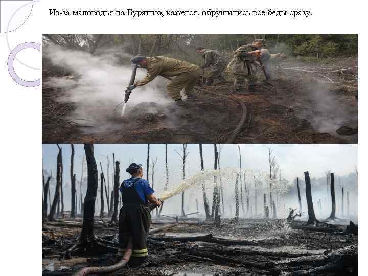 Из-за маловодья на Бурятию, кажется, обрушились все беды сразу. 