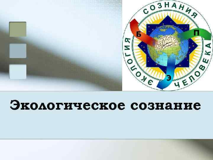 Экологическое сознание 