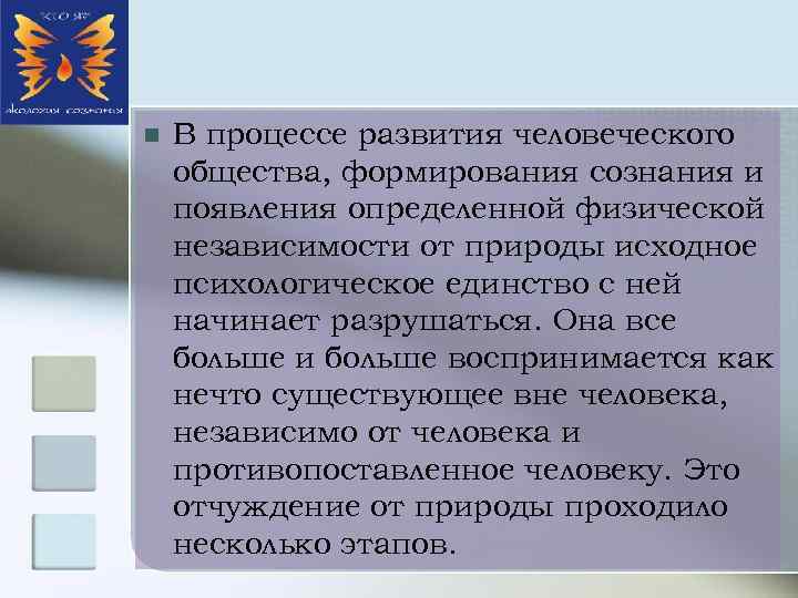 n В процессе развития человеческого общества, формирования сознания и появления определенной физической независимости от