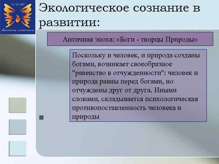 Экологическое сознание в развитии: Античная эпоха: «Боги - творцы Природы» n Поскольку и человек,