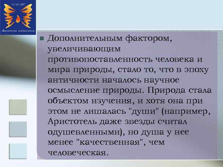 n Дополнительным фактором, увеличивающим противопоставленность человека и мира природы, стало то, что в эпоху