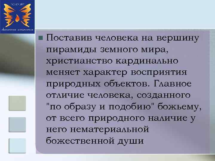n Поставив человека на вершину пирамиды земного мира, христианство кардинально меняет характер восприятия природных