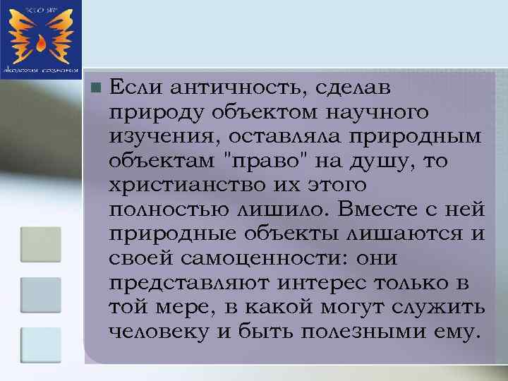 n Если античность, сделав природу объектом научного изучения, оставляла природным объектам 
