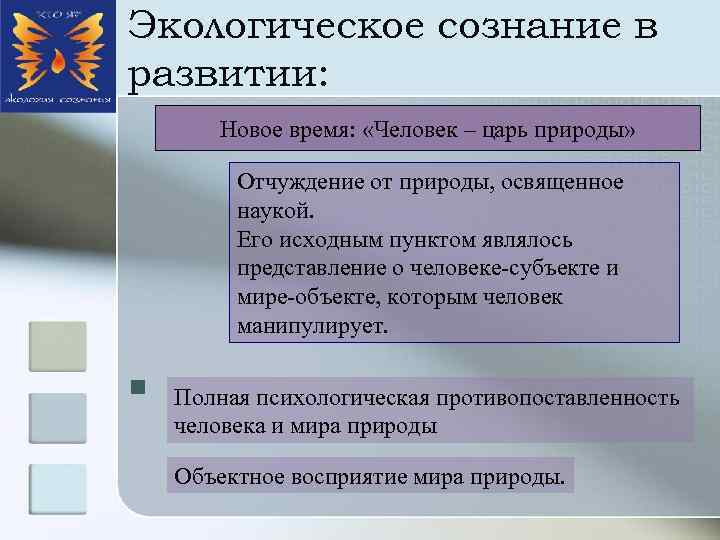 Экологическое сознание в развитии: Новое время: «Человек – царь природы» Отчуждение от природы, освященное
