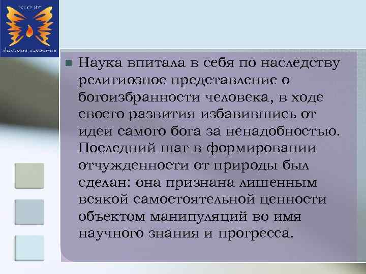 n Наука впитала в себя по наследству религиозное представление о богоизбранности человека, в ходе