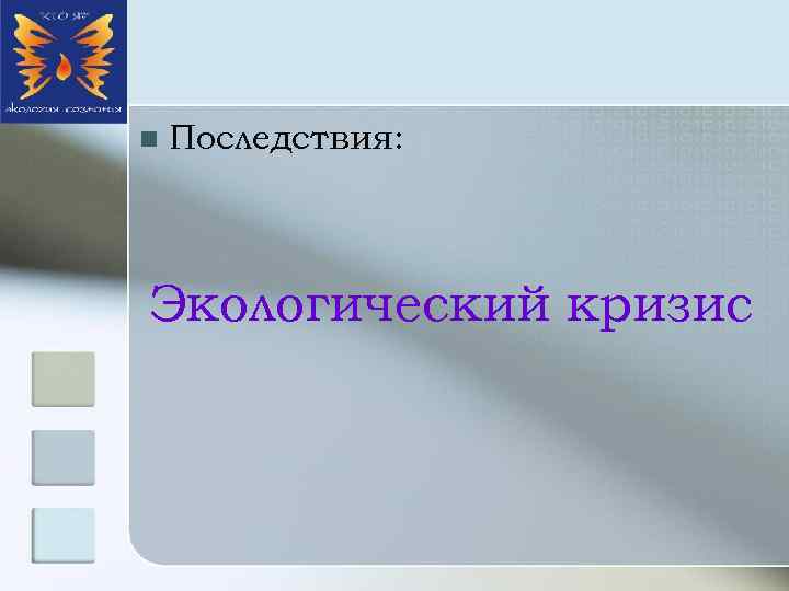 n Последствия: Экологический кризис 