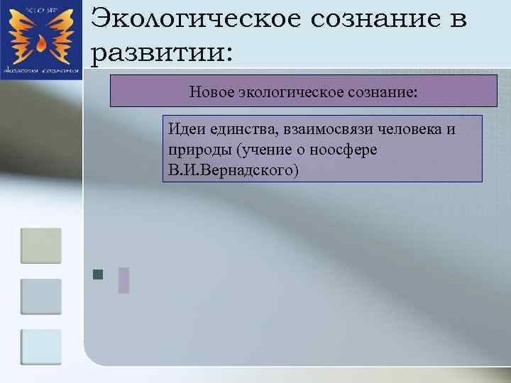 Экологическое сознание в развитии: Новое экологическое сознание: Идеи единства, взаимосвязи человека и природы (учение