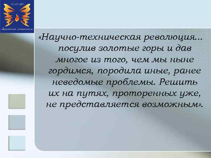  «Научно-техническая революция. . . посулив золотые горы и дав многое из того, чем
