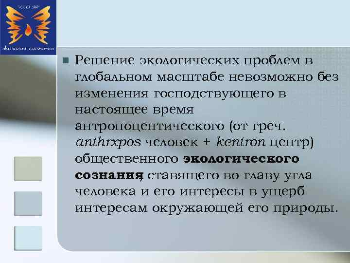 n Решение экологических проблем в глобальном масштабе невозможно без изменения господствующего в настоящее время
