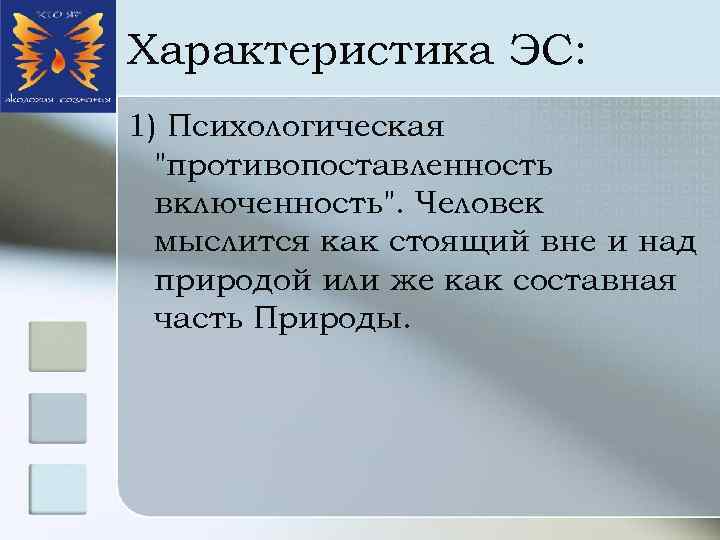 Характеристика ЭС: 1) Психологическая 