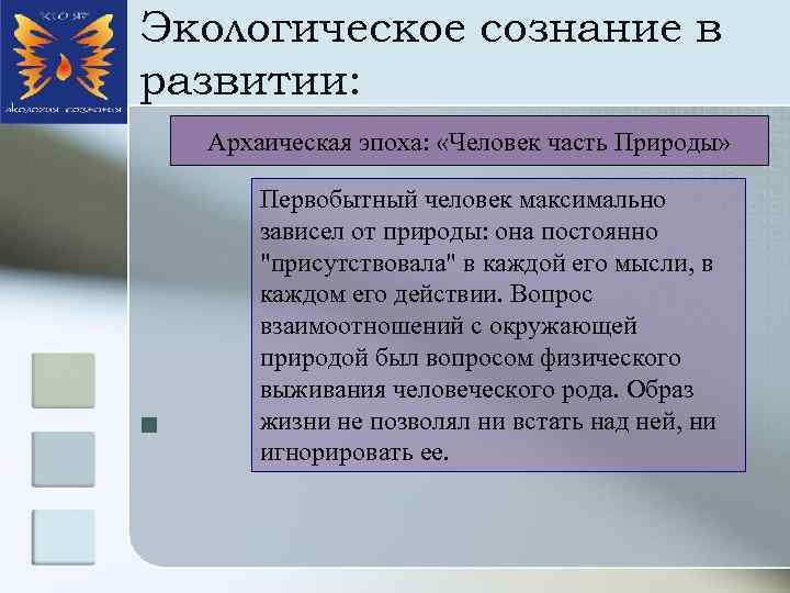 Экологическое сознание в развитии: Архаическая эпоха: «Человек часть Природы» n Первобытный человек максимально зависел