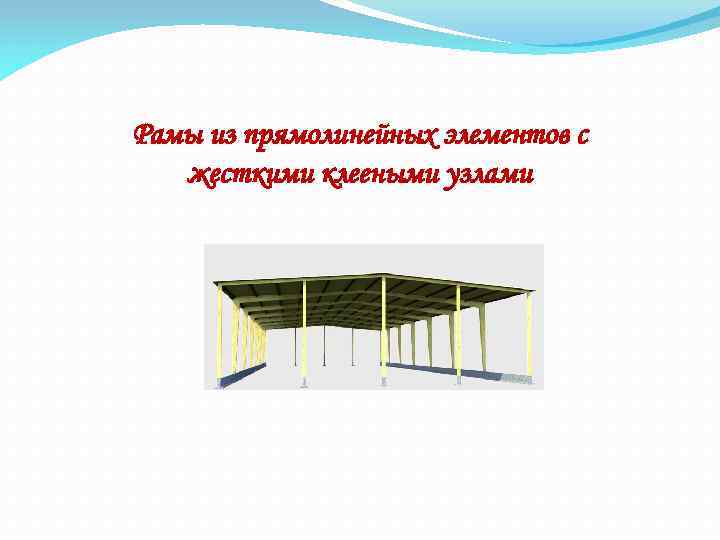 Рамы из прямолинейных элементов с жесткими клееными узлами 