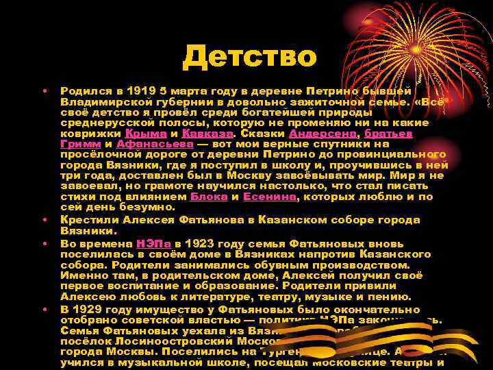 Детство • • Родился в 1919 5 марта году в деревне Петрино бывшей Владимирской