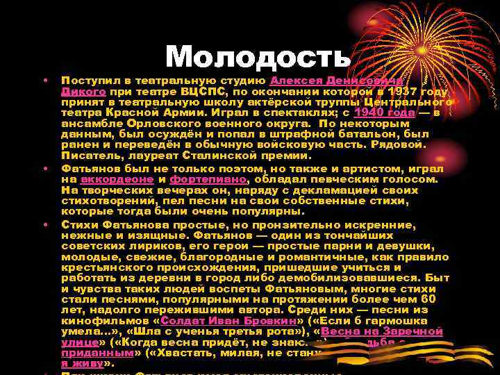  • • • Молодость Поступил в театральную студию Алексея Денисовича Дикого при театре