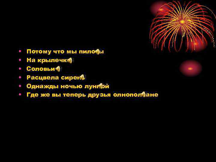  • • • Потому что мы пилоты На крылечке Соловьи Расцвела сирень Однажды