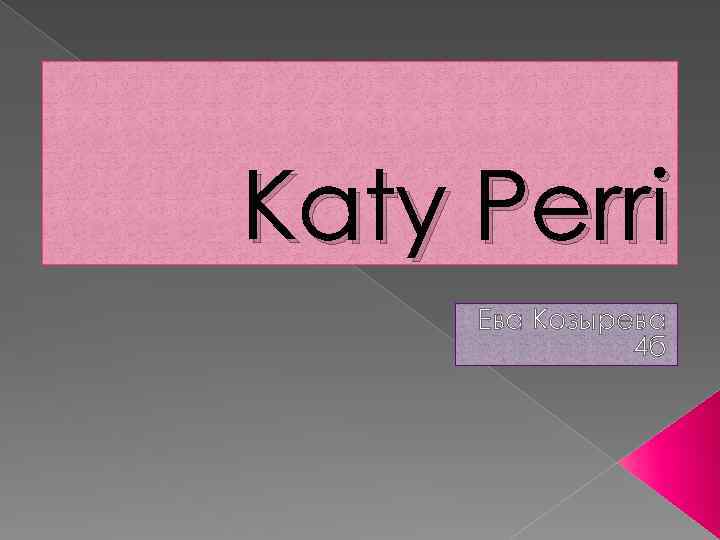 Katy Perri Ева Козырева 4 б 