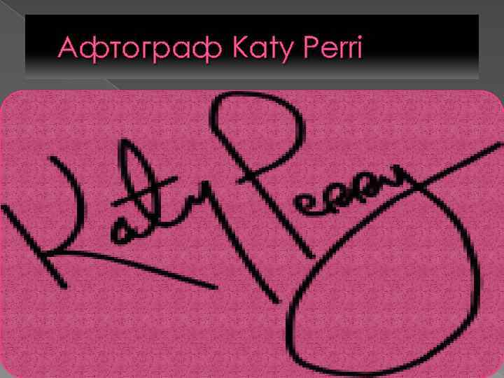 Афтограф Katy Perri 