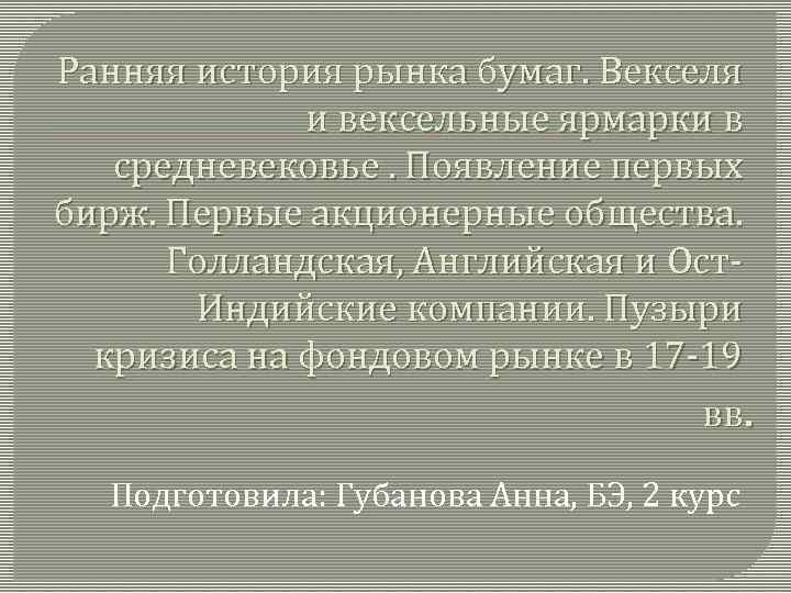 Ранняя история рынка бумаг. Векселя и вексельные ярмарки в средневековье. Появление первых бирж. Первые