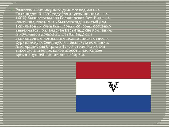  Развитие акционерного дела последовало в Голландии. В 1595 году (по другим данным —