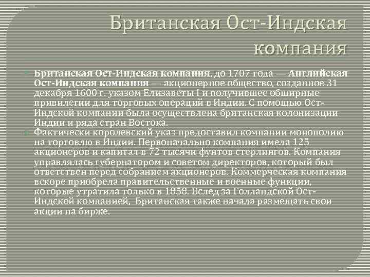 Деятельность ост индской компании великобритании заполните пропуски в схеме