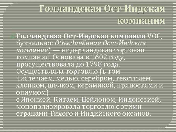 Охарактеризуйте деятельность ост индской компании. Голландская ОСТ-Индская компания. Товары ОСТ Индской компании. Голландская ОСТ индийская торговая компания. Голландская ОСТ-Индская компания капитализация.