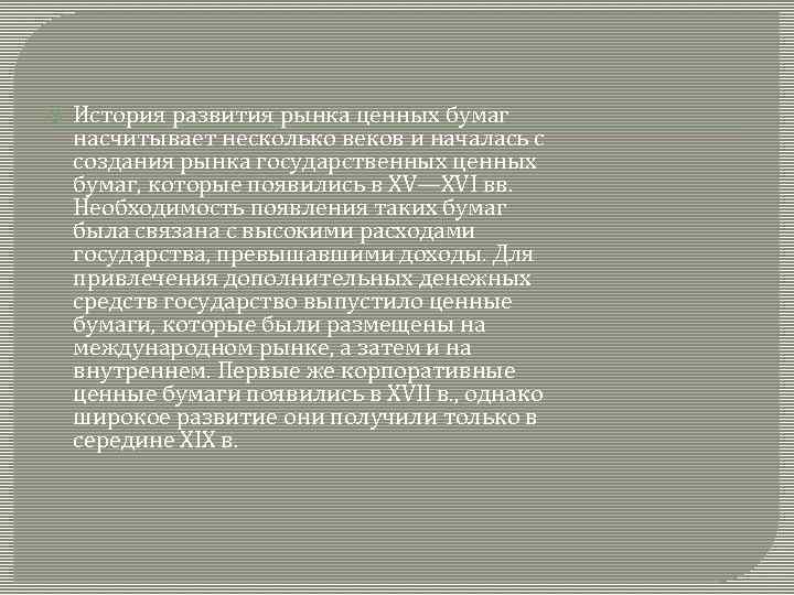  История развития рынка ценных бумаг насчитывает несколько веков и началась с создания рынка