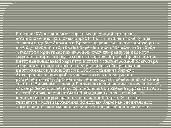  В начале XVI в. эволюция торговых операций привела к возникновению фондовых бирж. В