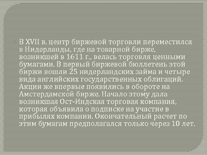  В XVII в. центр биржевой торговли переместился в Нидерланды, где на товарной бирже,