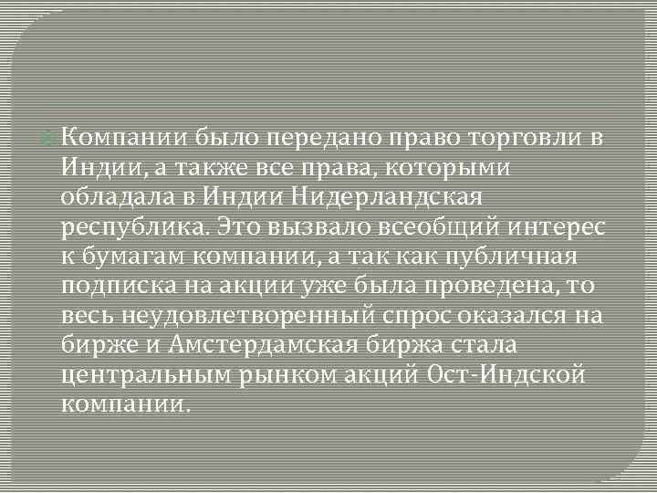  Компании было передано право торговли в Индии, а также все права, которыми обладала