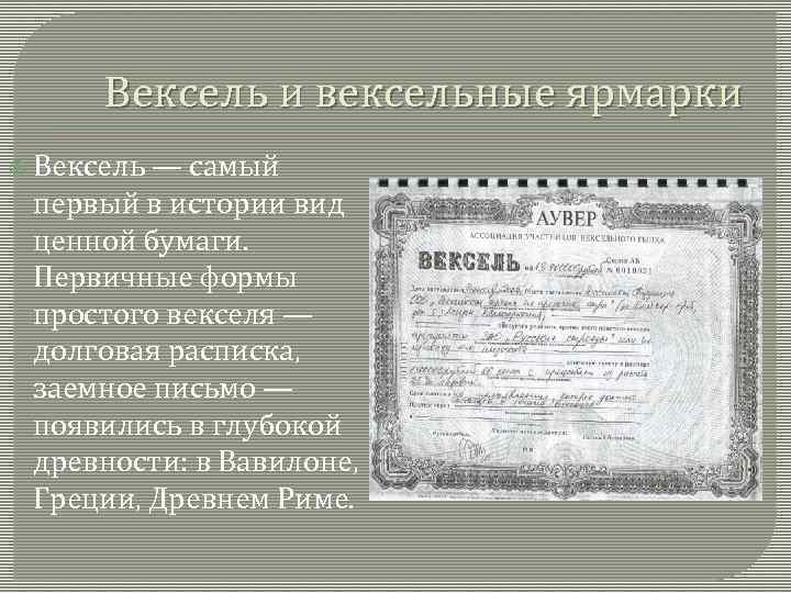 История возникновения векселя презентация