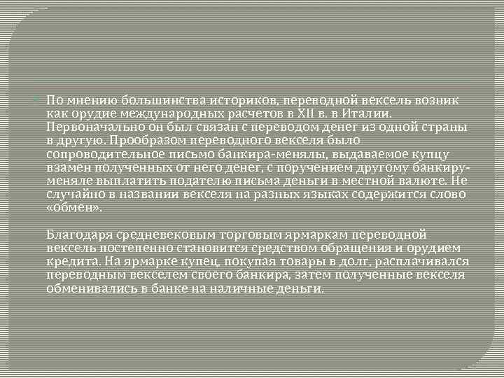  По мнению большинства историков, переводной вексель возник как орудие международных расчетов в XII